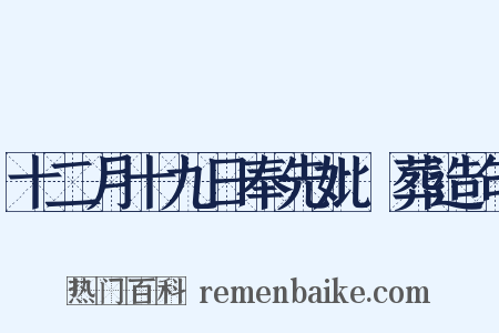 十二月十九日奉先妣稾葬造句是什么意思的图片